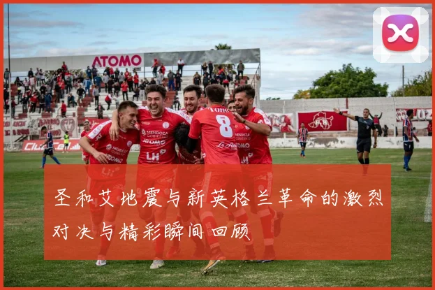 圣和艾地震与新英格兰革命的激烈对决与精彩瞬间回顾