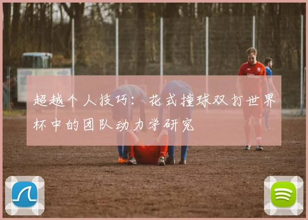 超越个人技巧：花式撞球双打世界杯中的团队动力学研究