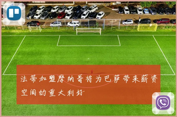 法蒂加盟摩纳哥将为巴萨带来薪资空间的重大利好