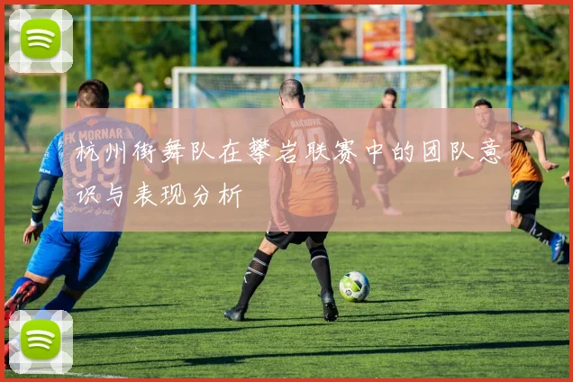 杭州街舞队在攀岩联赛中的团队意识与表现分析