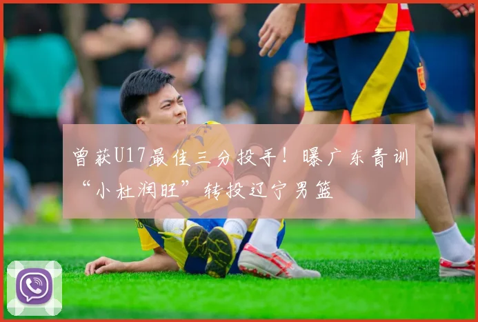 曾获U17最佳三分投手！曝广东青训“小杜润旺”转投辽宁男篮